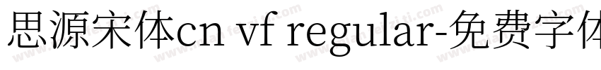思源宋体cn vf regular字体转换